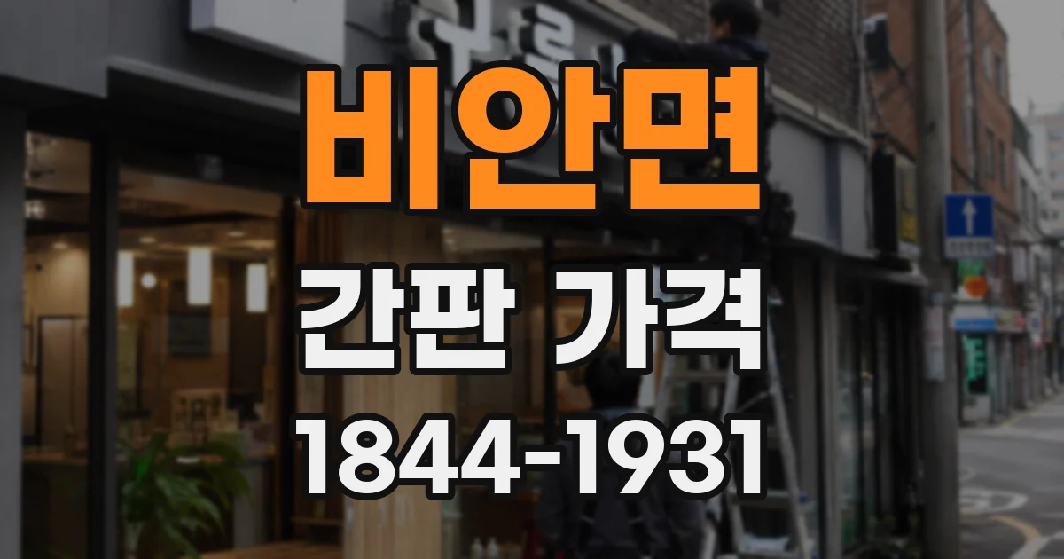 비안면 간판 가격