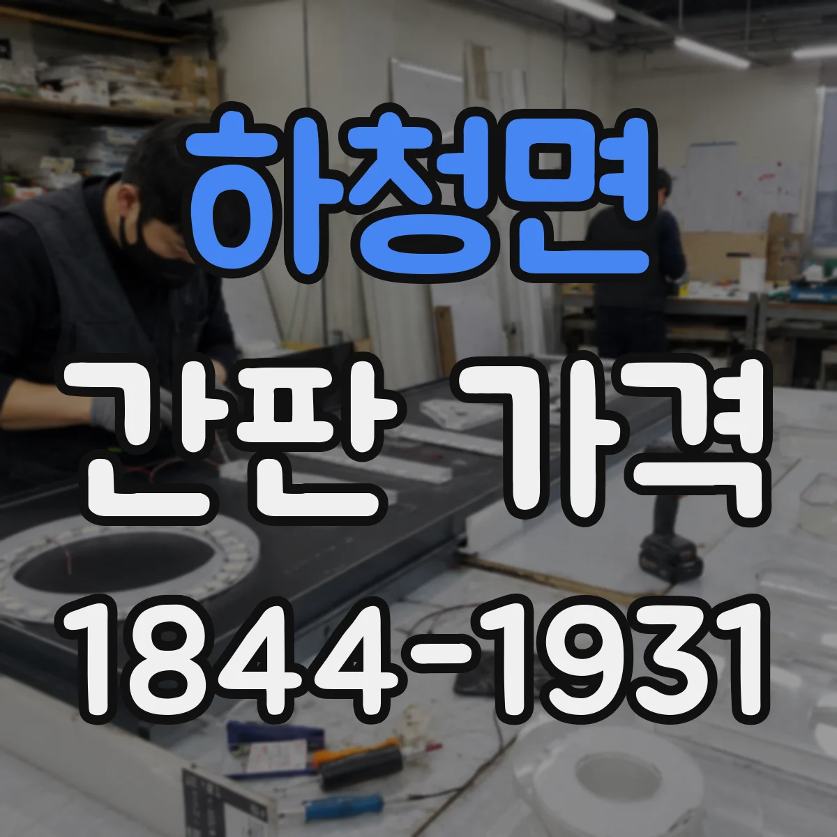 하청면 간판 가격