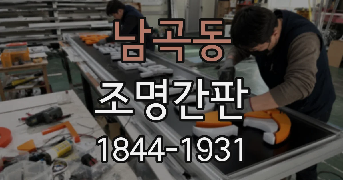 남곡동 조명간판