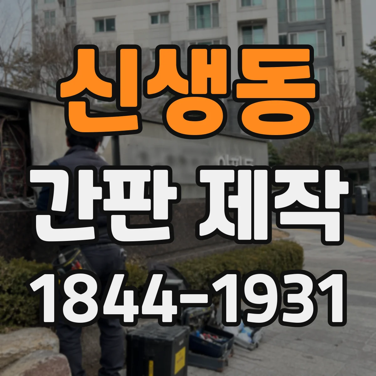 신생동 간판 제작