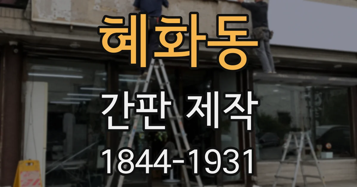 혜화동 간판 제작