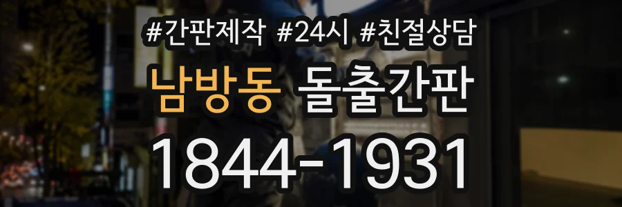 남방동 돌출간판 상담 전화 1844-1931