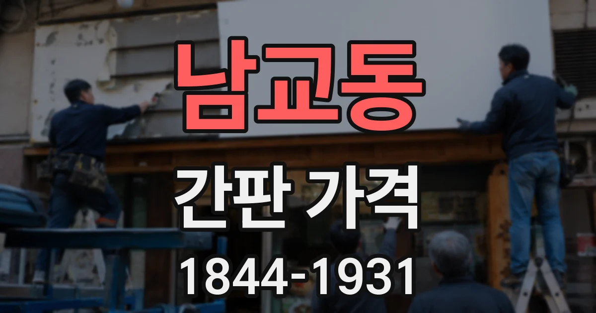 남교동 간판 가격