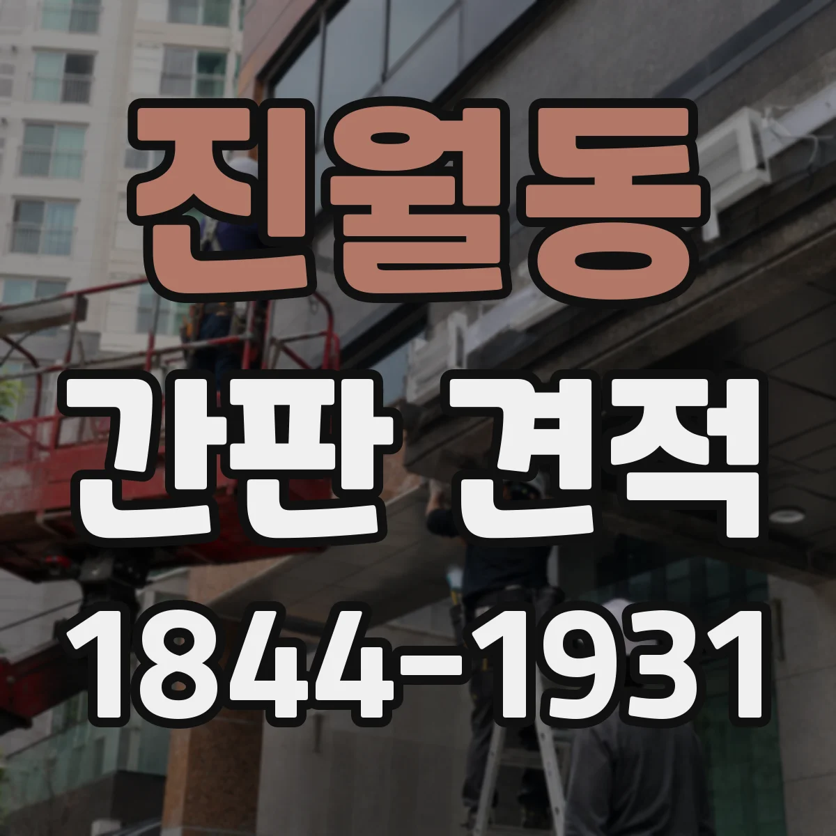 진월동 간판 견적