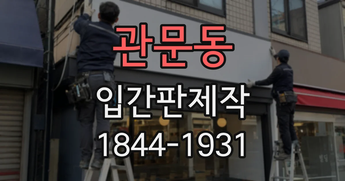 관문동 입간판제작