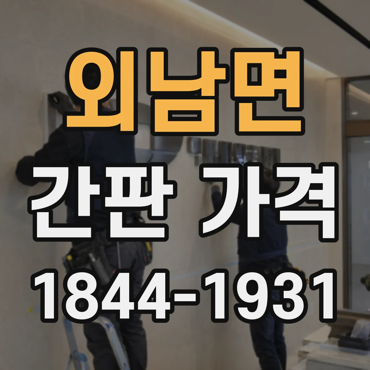 외남면 간판 가격