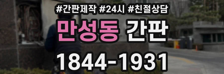 만성동 간판