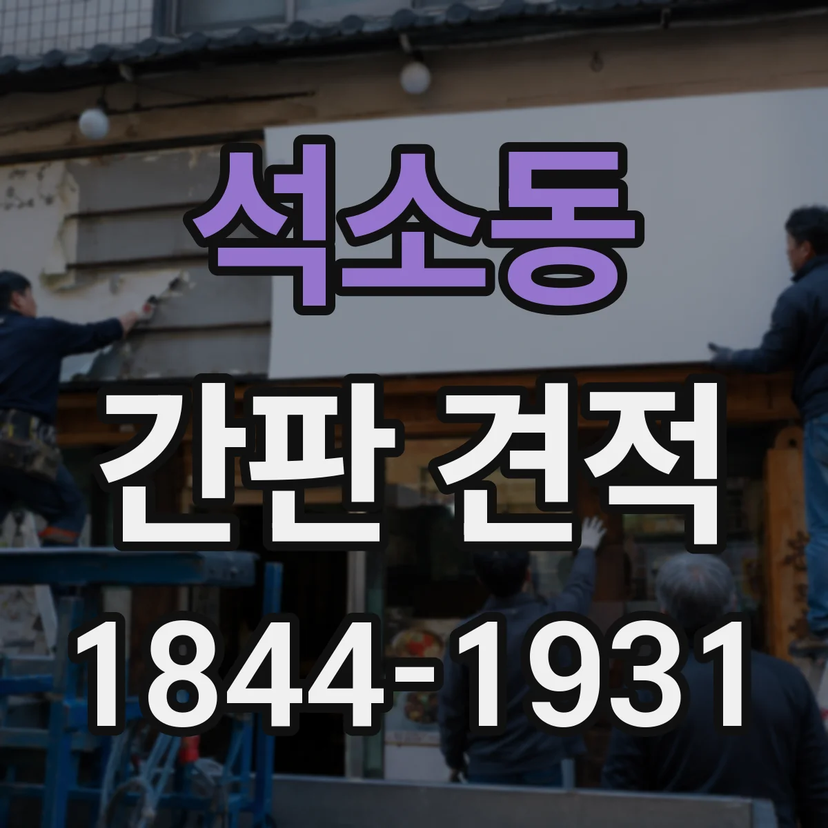 석소동 간판 견적