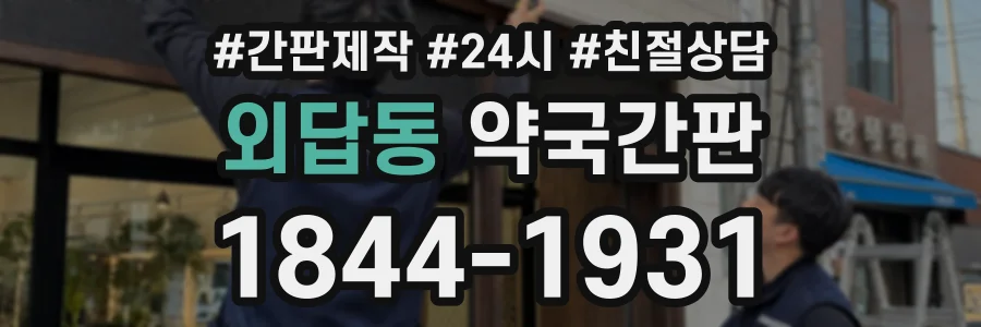 외답동 약국간판 상담 전화 1844-1931