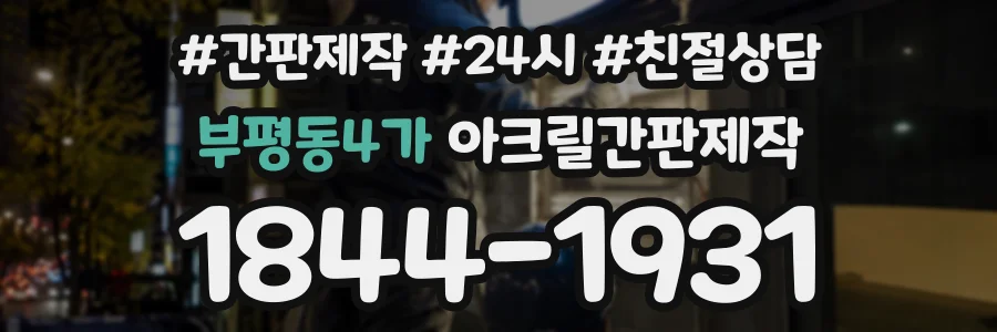 부평동4가 아크릴간판제작 상담 전화 1844-1931