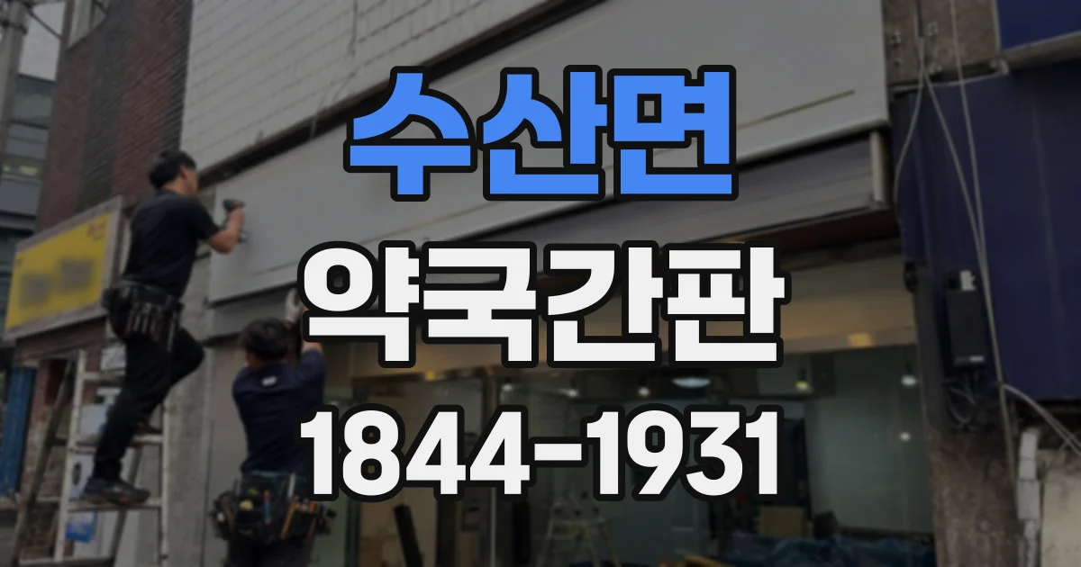 수산면 약국간판