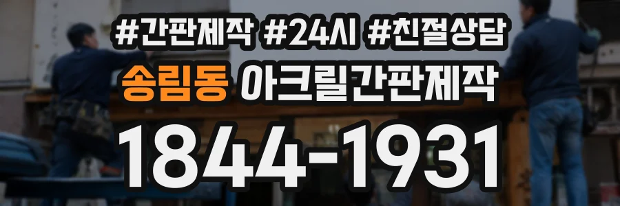 송림동 아크릴간판제작 상담 전화 1844-1931