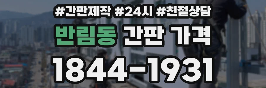 반림동 간판 가격