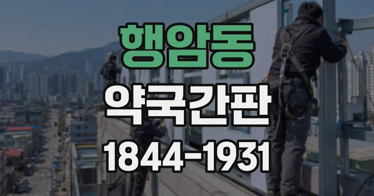 행암동 약국간판