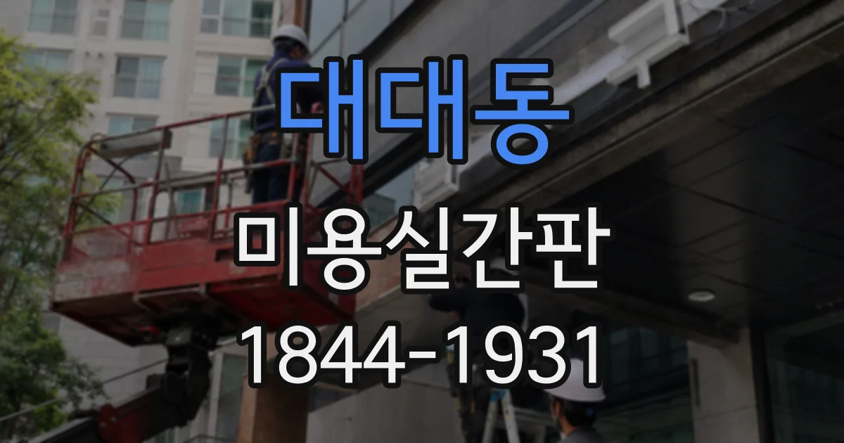 대대동 미용실간판