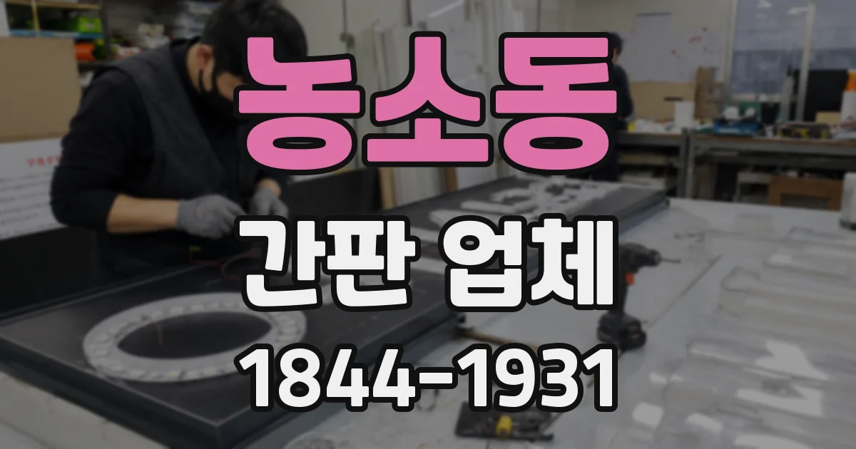 농소동 간판 업체