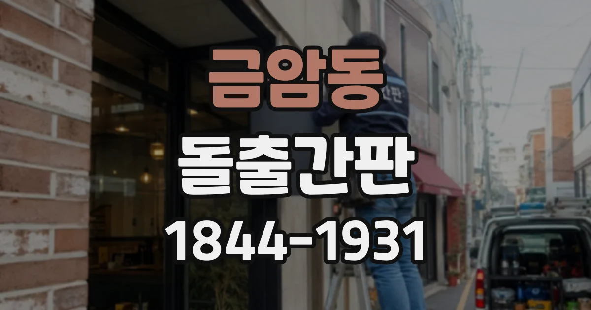 금암동 돌출간판