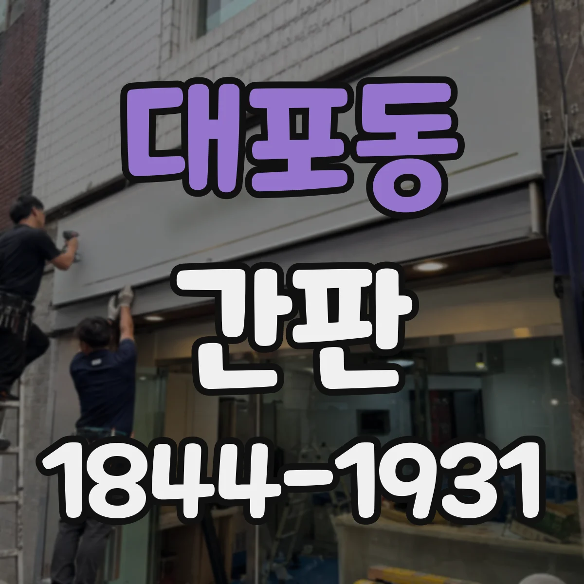대포동 간판