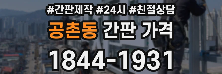 공촌동 간판 가격