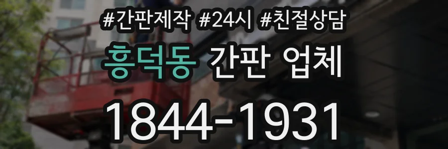 흥덕동 간판 업체