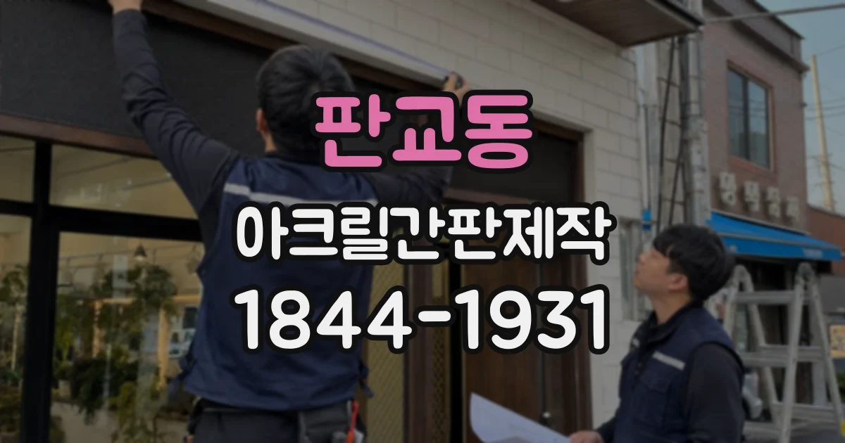 판교동 아크릴간판제작