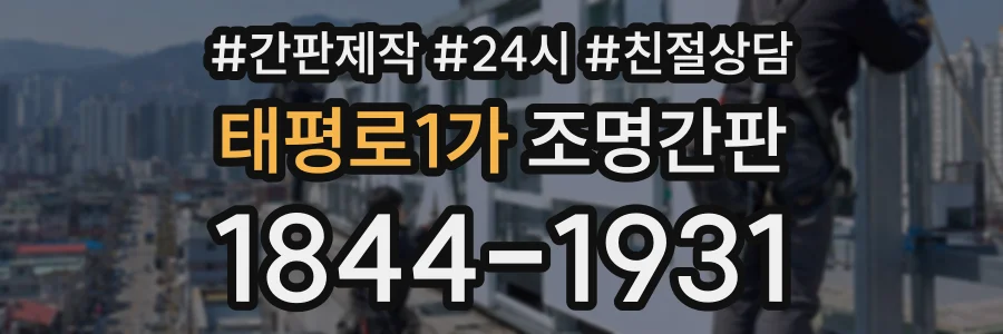 태평로1가 조명간판 상담 전화 1844-1931