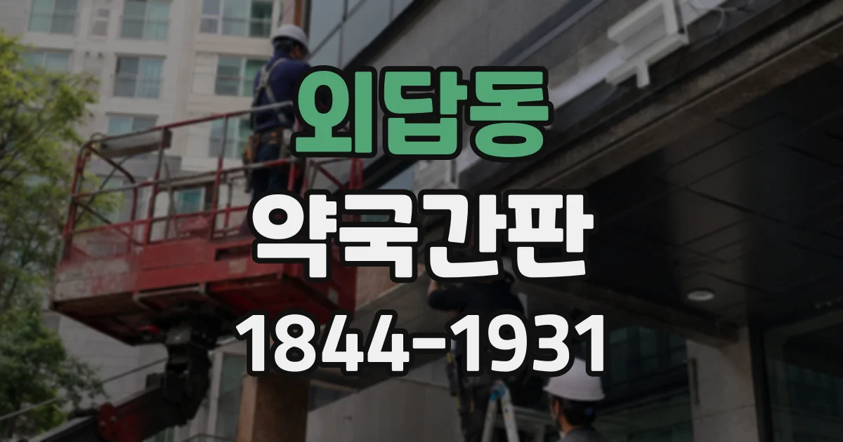 외답동 약국간판
