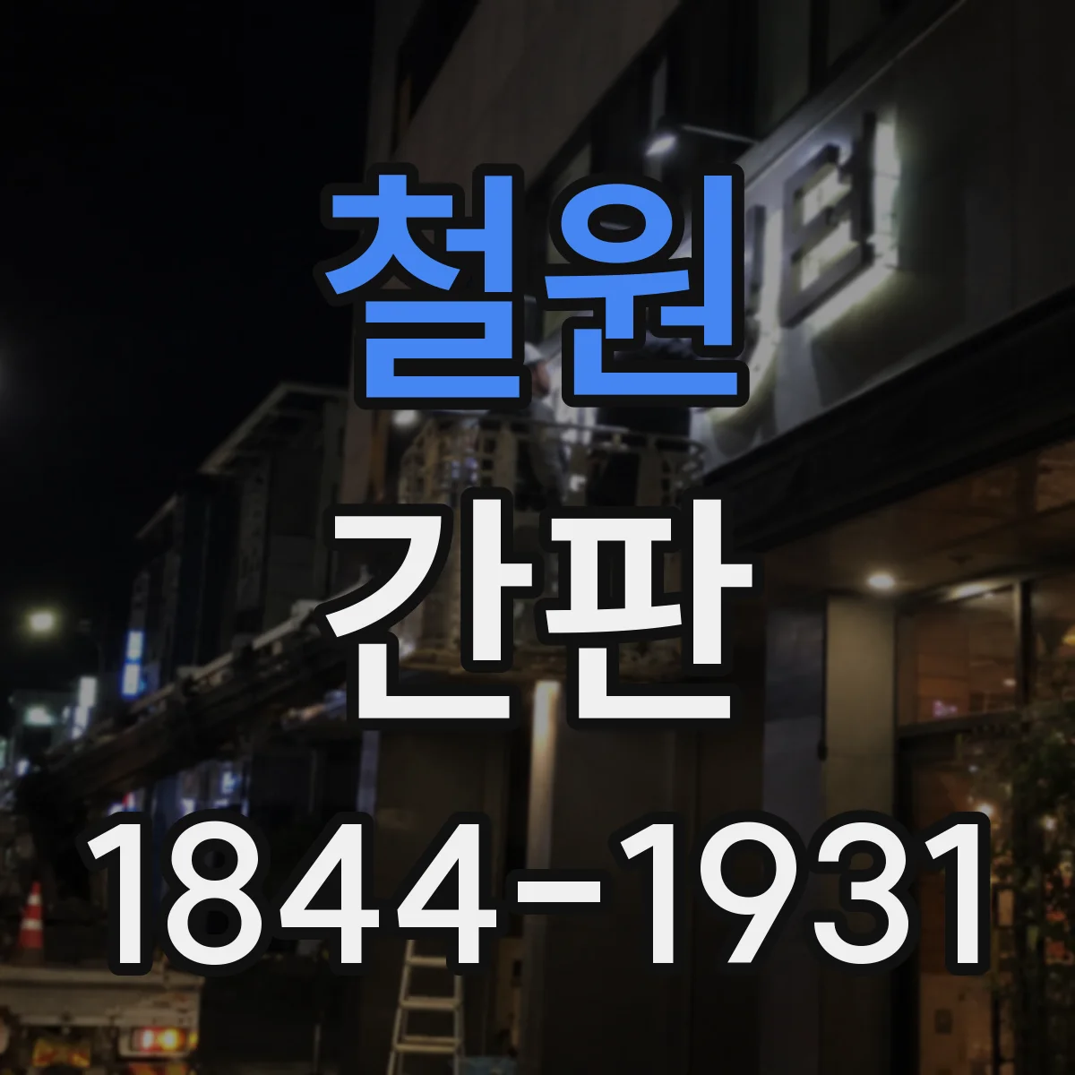 철원 간판 세탁소: 세탁·수선 동시 처리 느낌 만들기