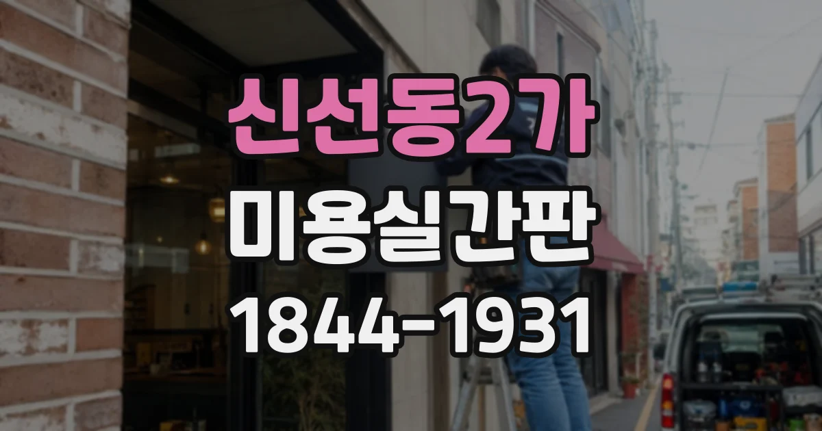 신선동2가 미용실간판