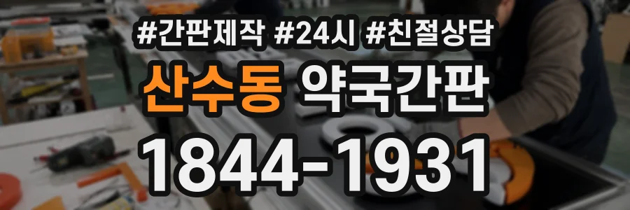 산수동 약국간판 상담 전화 1844-1931