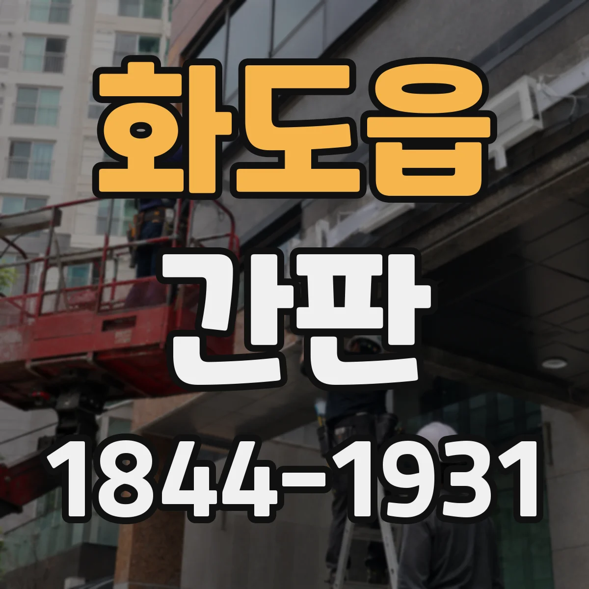 화도읍 간판