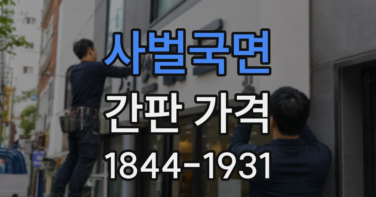 사벌국면 간판 가격