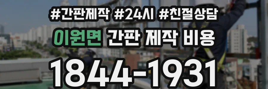 이원면 간판 제작 비용