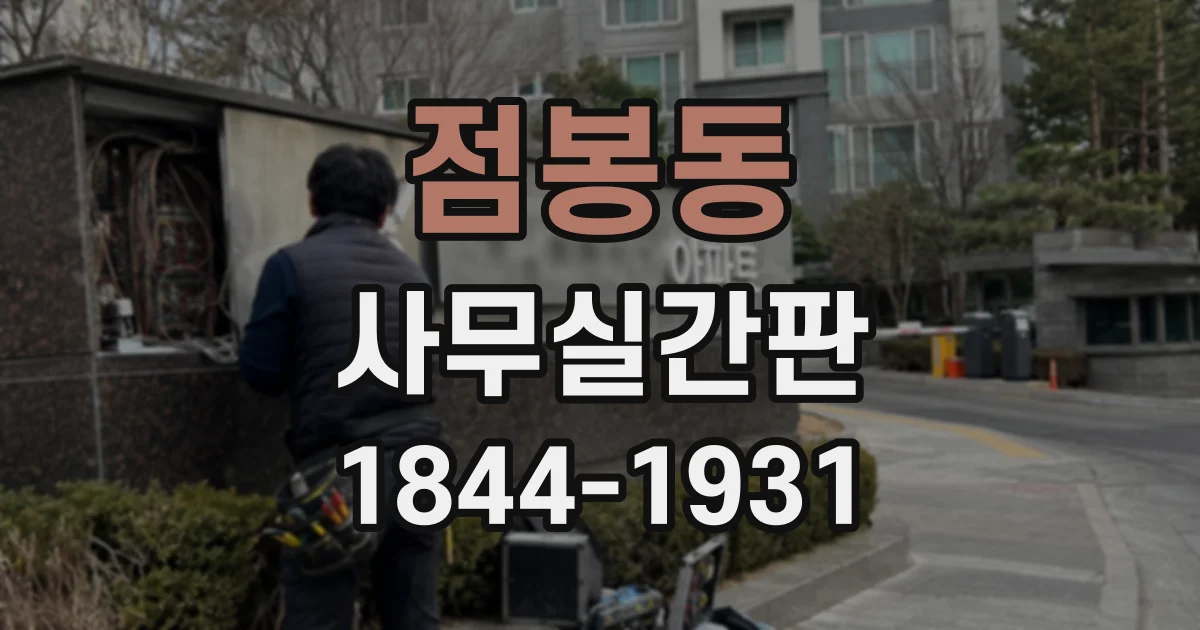 점봉동 사무실간판