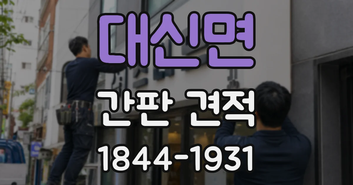 대신면 간판 견적