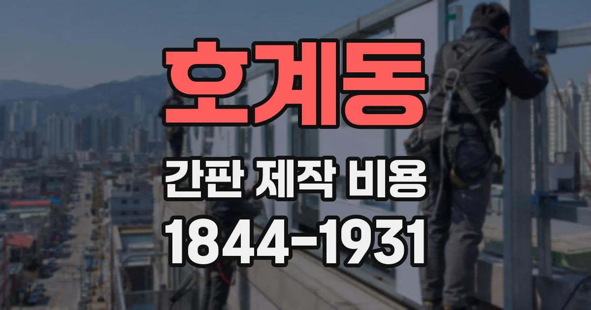 호계동 간판 제작 비용