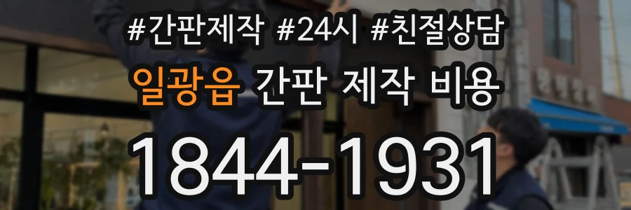 일광읍 간판 제작 비용