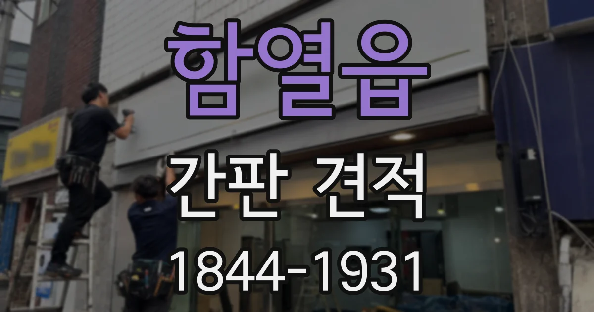 함열읍 간판 견적