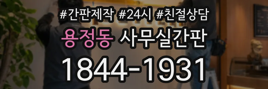 용정동 사무실간판 상담 전화 1844-1931