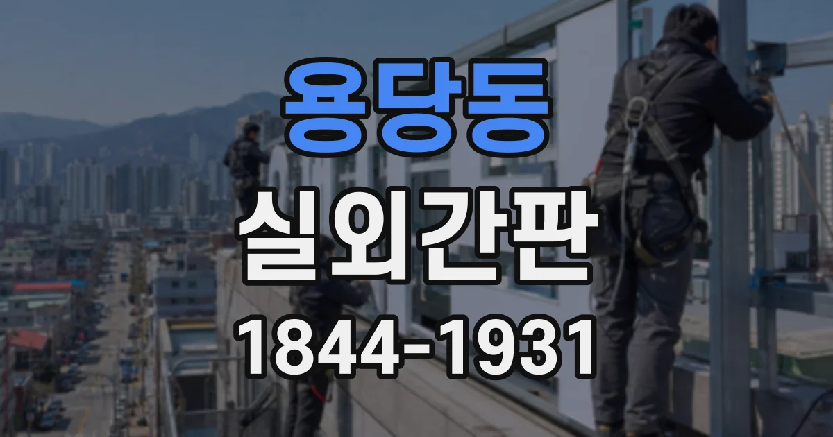 용당동 실외간판