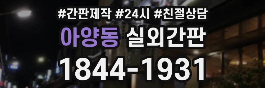 아양동 실외간판 상담 전화 1844-1931