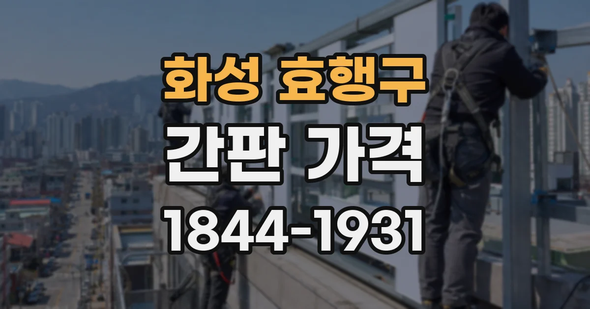 화성 효행구 간판 가격