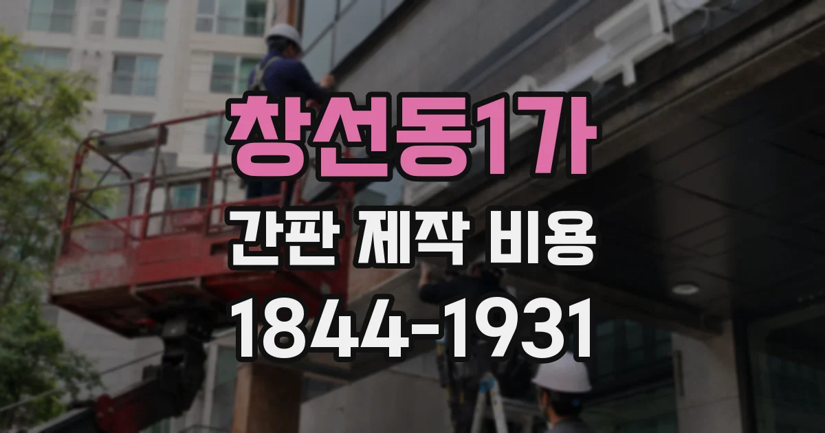 창선동1가 간판 제작 비용