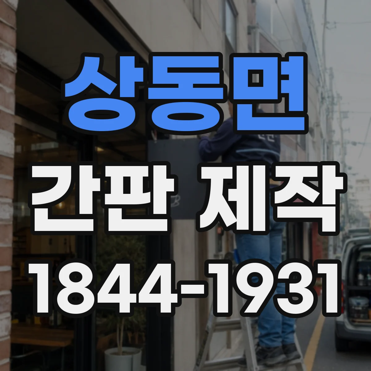 상동면 간판 제작