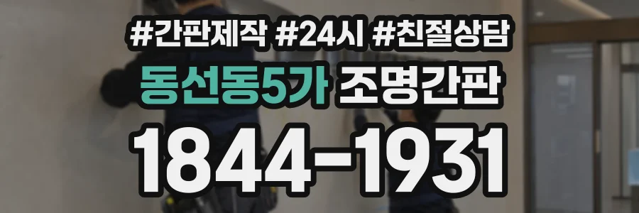 동선동5가 조명간판 상담 전화 1844-1931