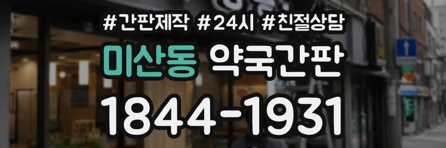 미산동 약국간판 상담 전화 1844-1931