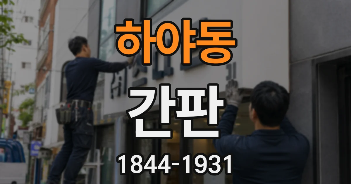 하야동 간판