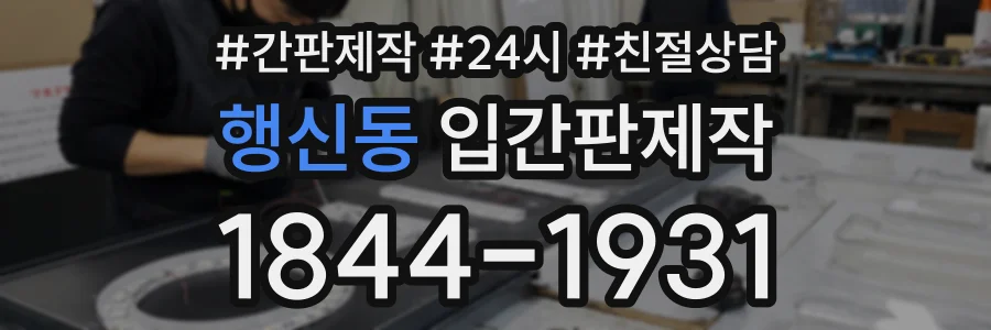 행신동 입간판제작 상담 전화 1844-1931