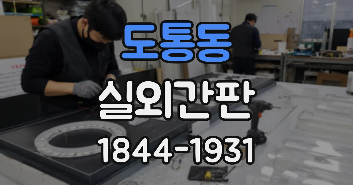 도통동 실외간판