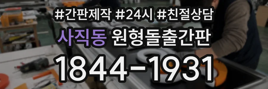 사직동 원형돌출간판 상담 전화 1844-1931